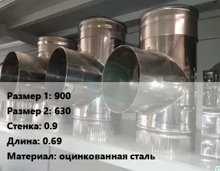 Тройник воздуховода 900х630х0.9 L=0.69 оцинкованная сталь